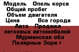  › Модель ­ Опель корса  › Общий пробег ­ 110 000 › Объем двигателя ­ 1 › Цена ­ 245 - Все города Авто » Продажа легковых автомобилей   . Мурманская обл.,Полярные Зори г.